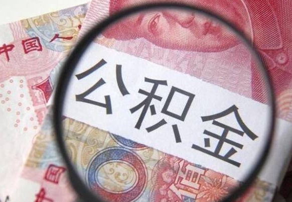 辽阳提公积金（成公积金提取）